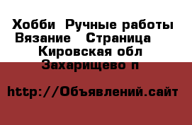 Хобби. Ручные работы Вязание - Страница 2 . Кировская обл.,Захарищево п.